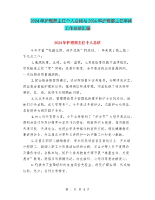 2024年护理部主任个人总结与2024年护理部主任年终工作总结汇编