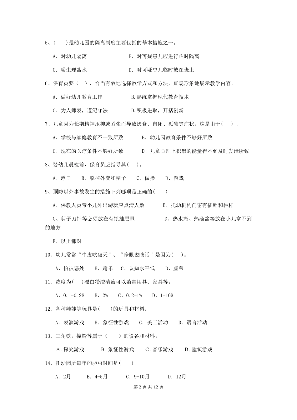 2018版幼儿园学前班保育员三级职业水平考试试题试卷_第2页