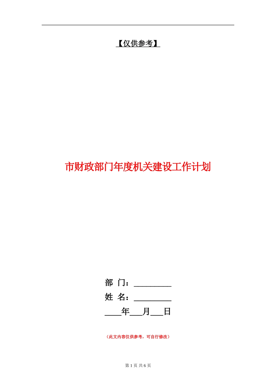 市财政部门年度机关建设工作计划_第1页