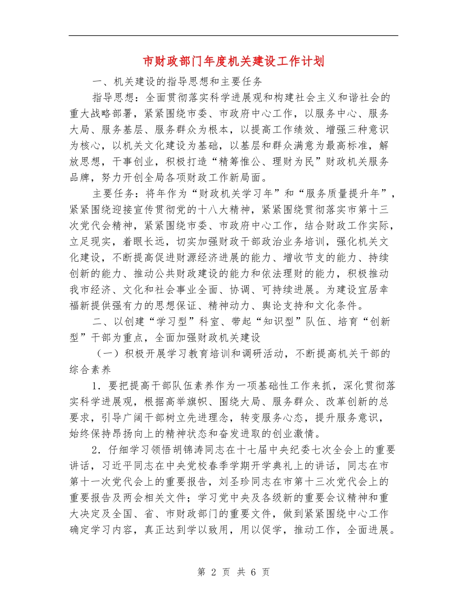 市财政部门年度机关建设工作计划_第2页
