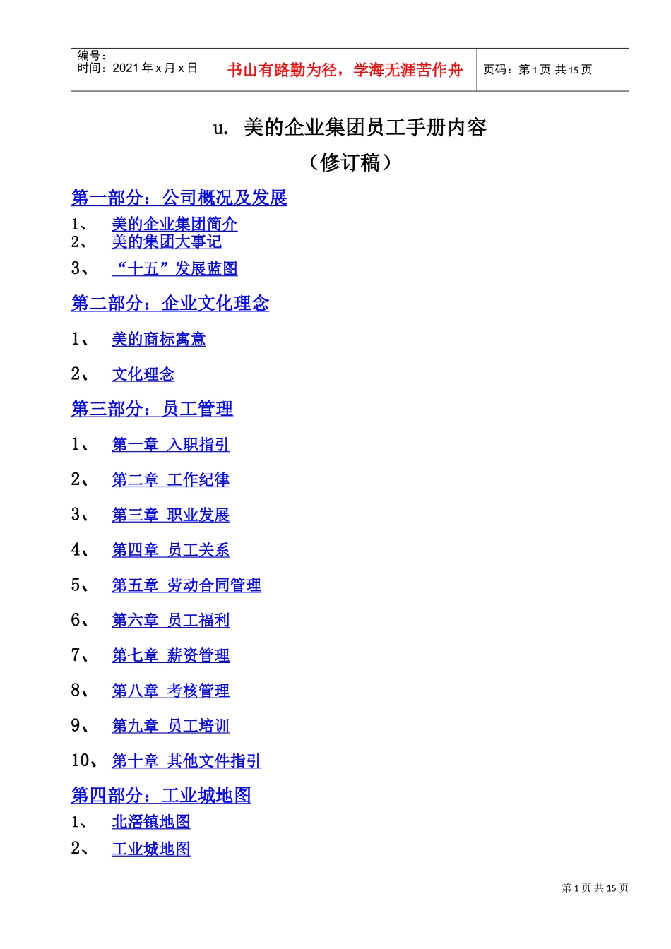 美的公司员工管理手册_第1页