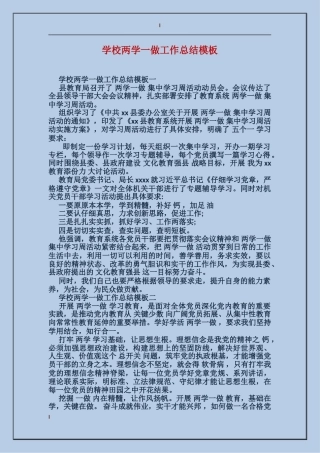 学校两学一做工作总结模板