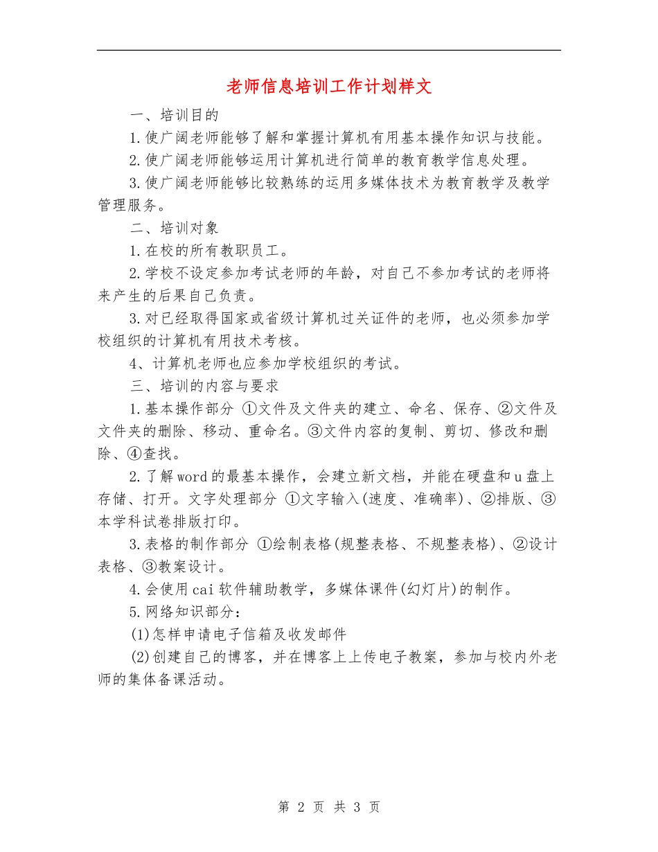教师信息培训工作计划样文_第2页
