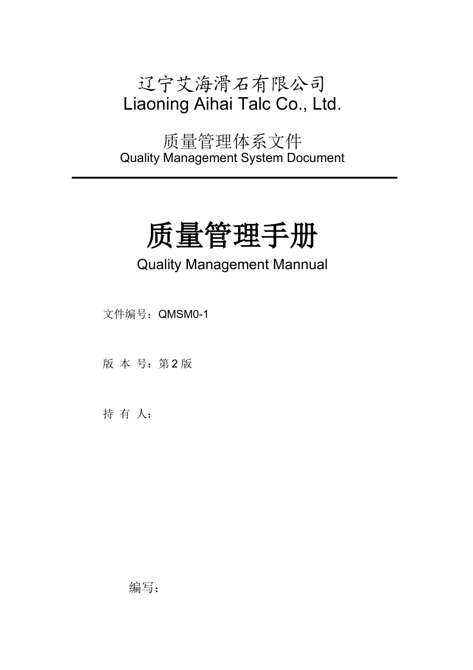 艾海质量手册--质量方针和质量目标及质量管理体系策划_第1页
