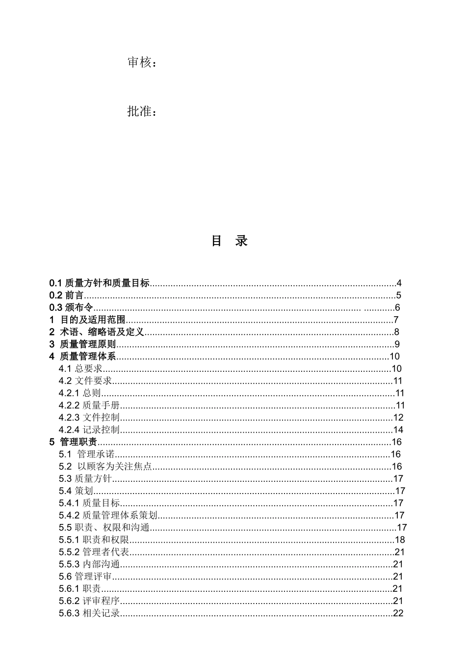 艾海质量手册--质量方针和质量目标及质量管理体系策划_第2页