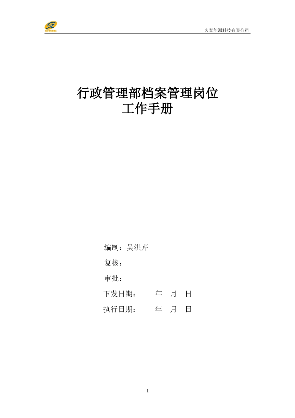 行政管理部档案管理岗位工作手册_第1页