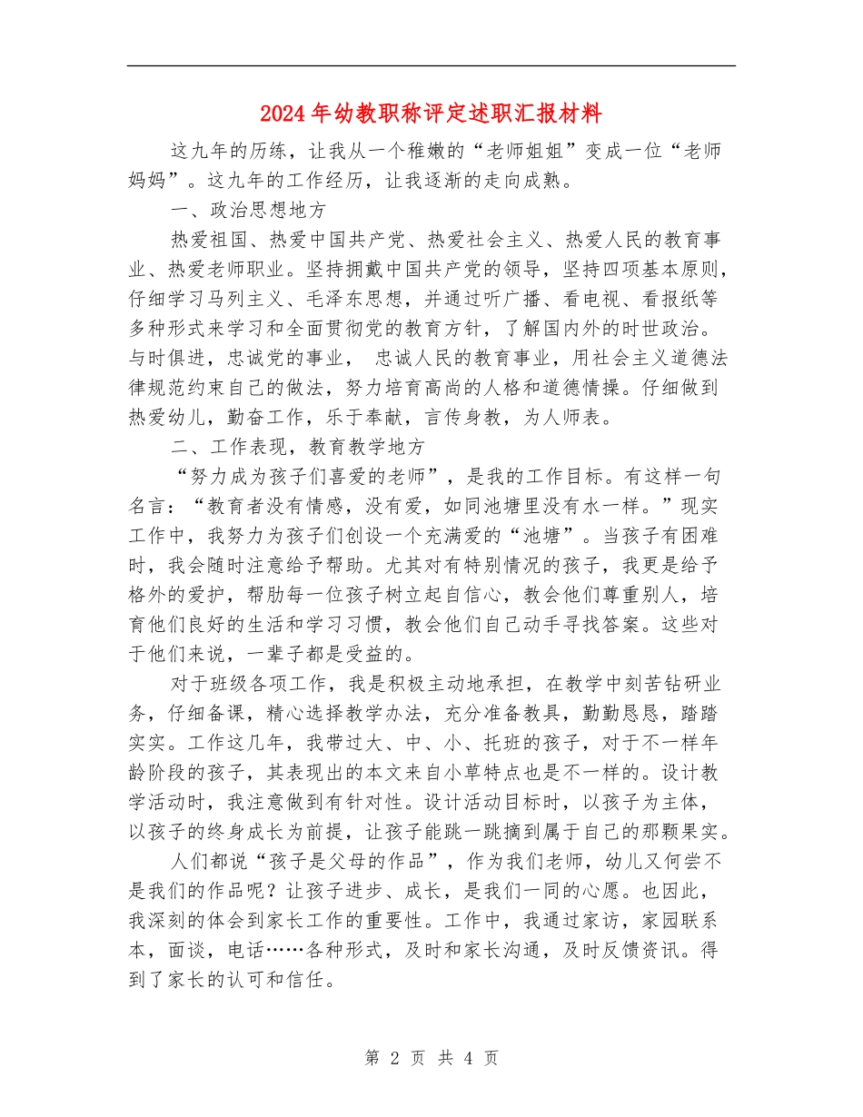 2024年幼教职称评定述职汇报材料_第2页