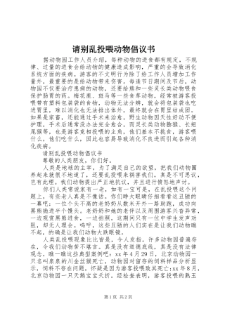 请别乱投喂动物倡议书范文