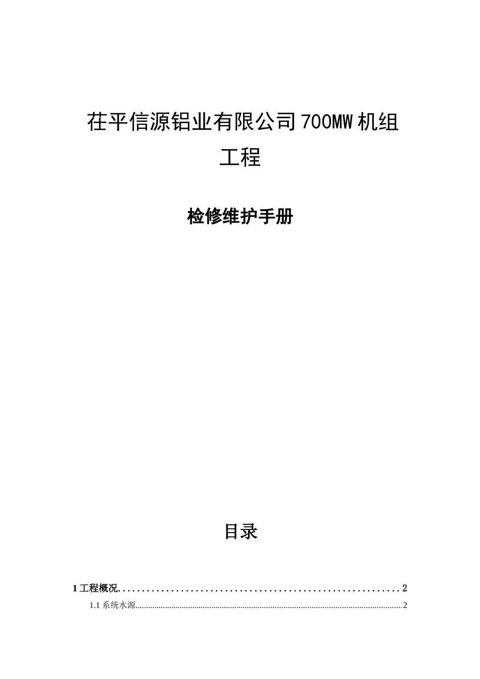 茌平信源铝业有限公司700MW机组工程-检修维护手册_第1页