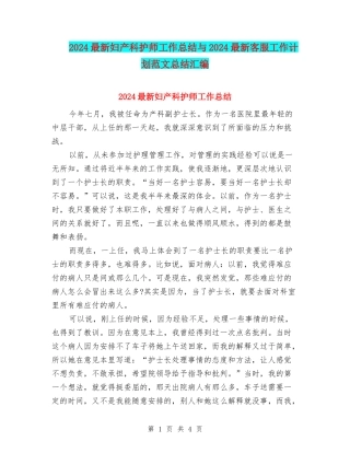 2024最新妇产科护师工作总结与2024最新客服工作计划范文总结汇编