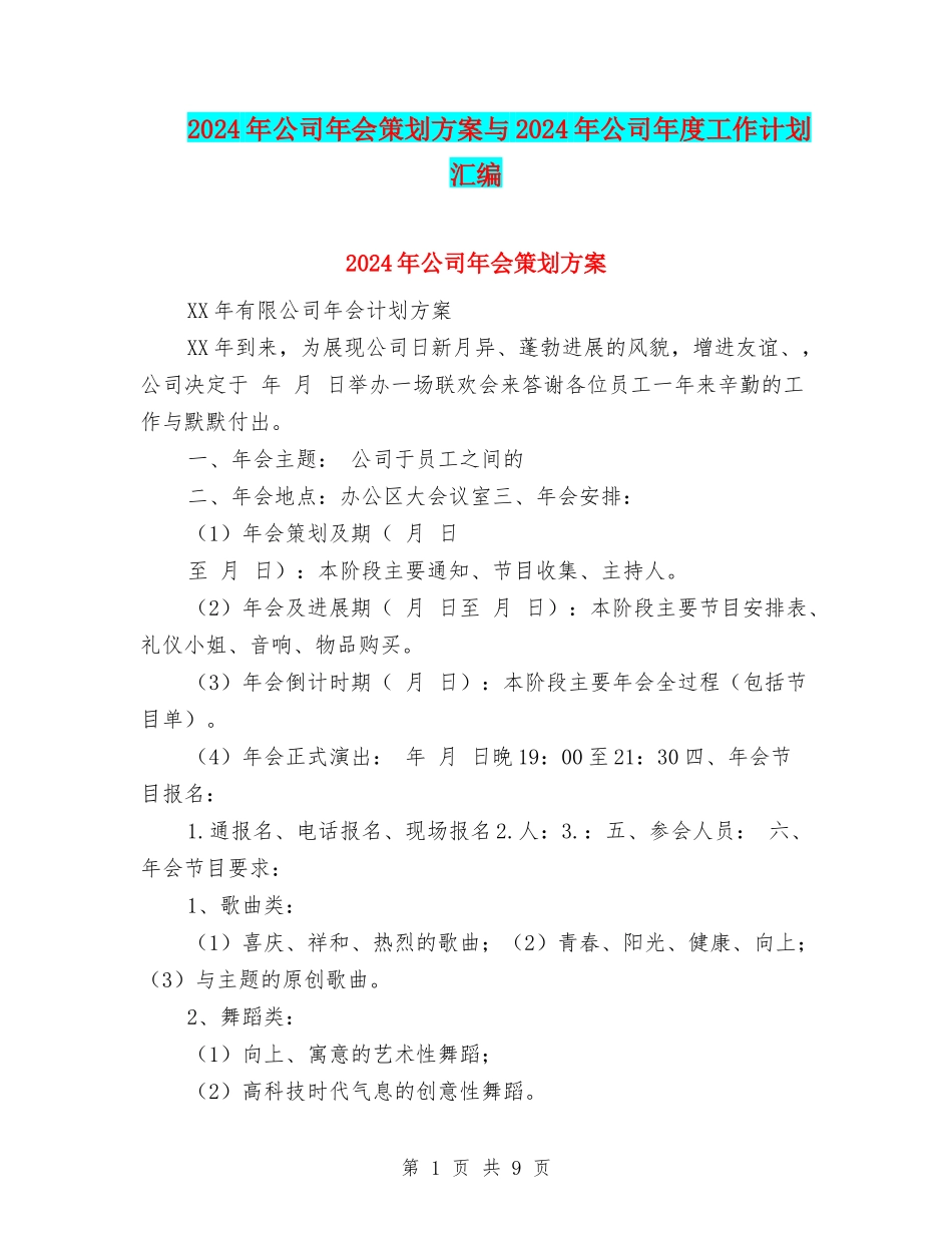 2024年公司年会策划方案与2024年公司年度工作计划汇编_第1页