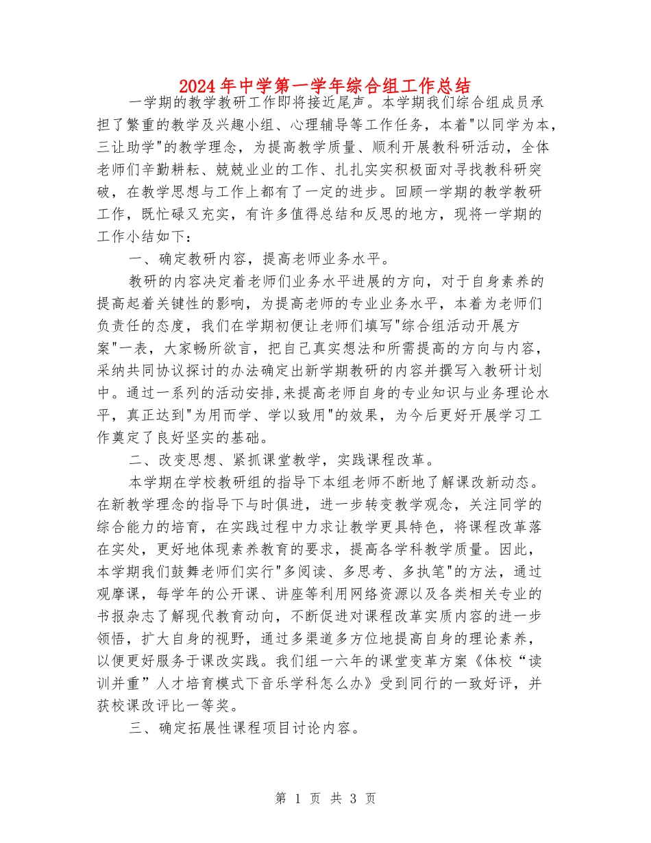 2024年中学第一学年综合组工作总结_第1页