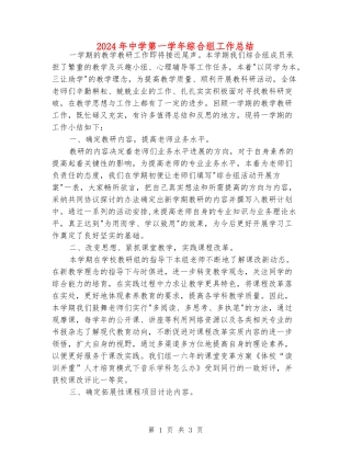 2024年中学第一学年综合组工作总结