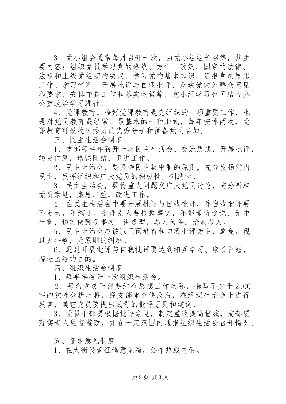 党支部规章规章制度党支部工作规章制度内容_第2页