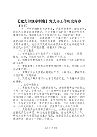 党支部规章规章制度党支部工作规章制度内容