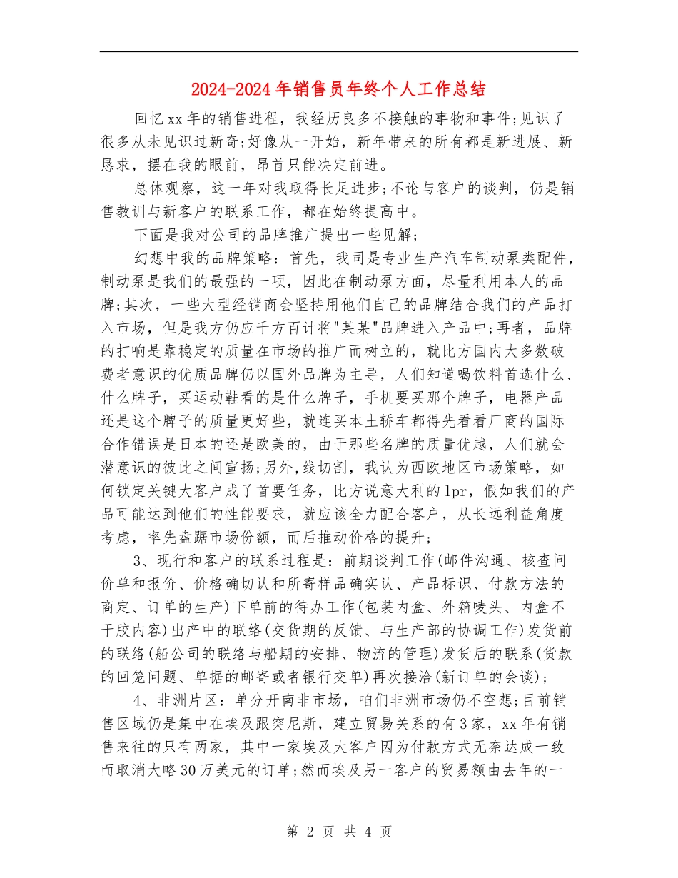 2024-2024年销售员年终个人工作总结_第2页