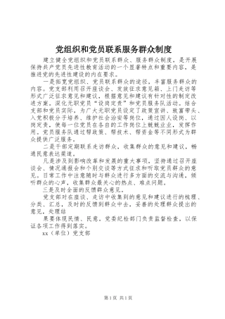 党组织和党员联系服务群众规章制度