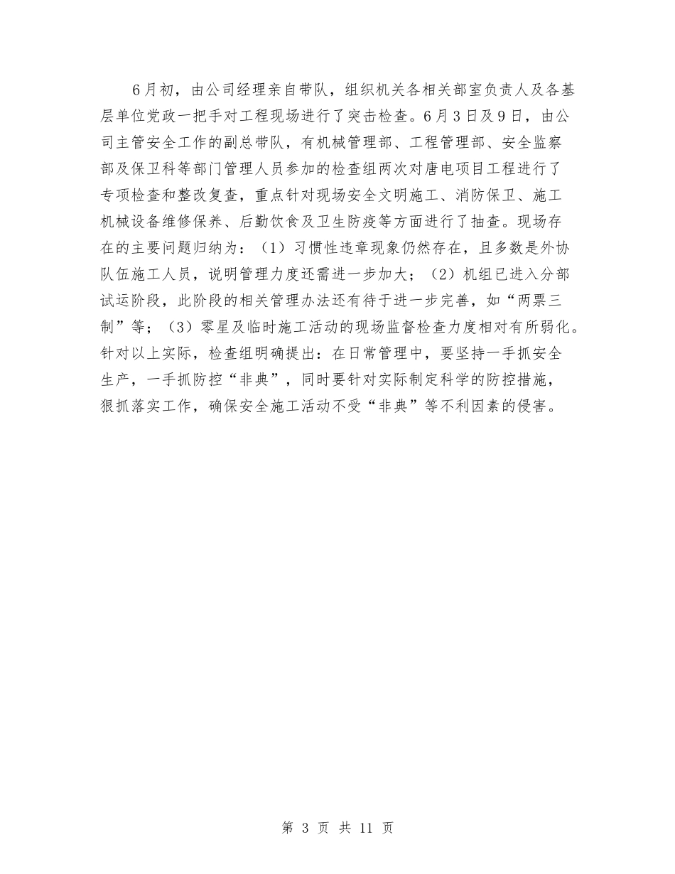 2024年电力安全生产月总结与2024年电力局经营部半年工作总结汇编_第3页