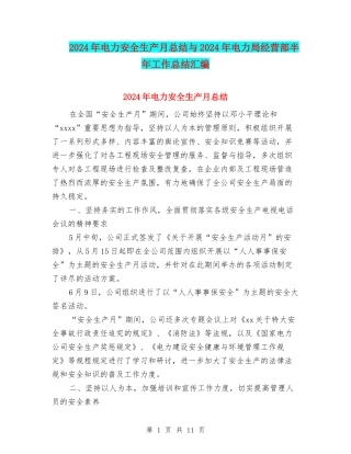 2024年电力安全生产月总结与2024年电力局经营部半年工作总结汇编