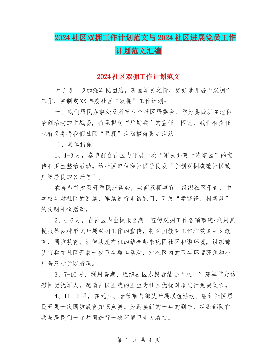 2024社区双拥工作计划范文与2024社区发展党员工作计划范文汇编.doc_第1页