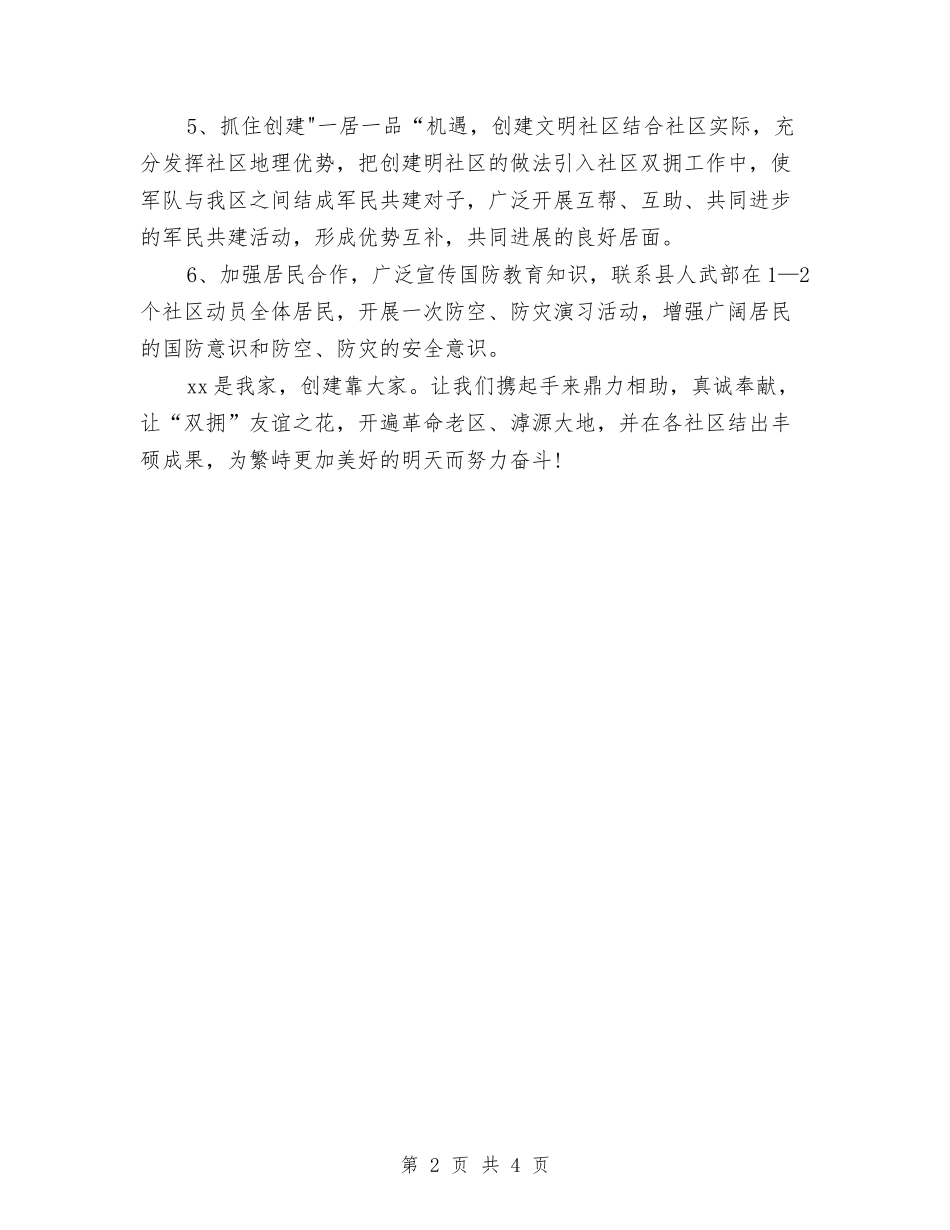 2024社区双拥工作计划范文与2024社区发展党员工作计划范文汇编.doc_第2页
