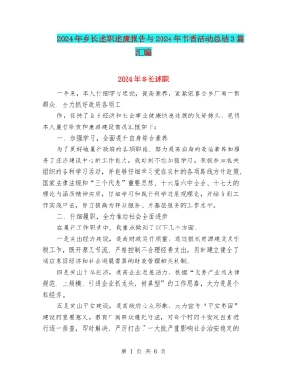 2024年乡长述职述廉报告与2024年书香活动总结3篇汇编