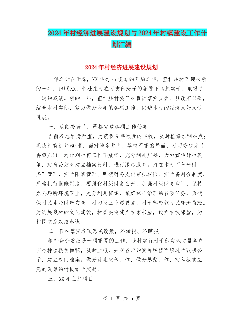 2024年村经济发展建设规划与2024年村镇建设工作计划汇编_第1页