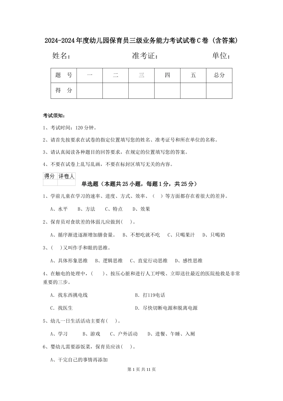 2024-2024年度幼儿园保育员三级业务能力考试试卷C卷-(含答案)_第1页