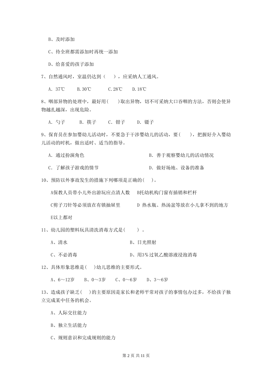 2024-2024年度幼儿园保育员三级业务能力考试试卷C卷-(含答案)_第2页