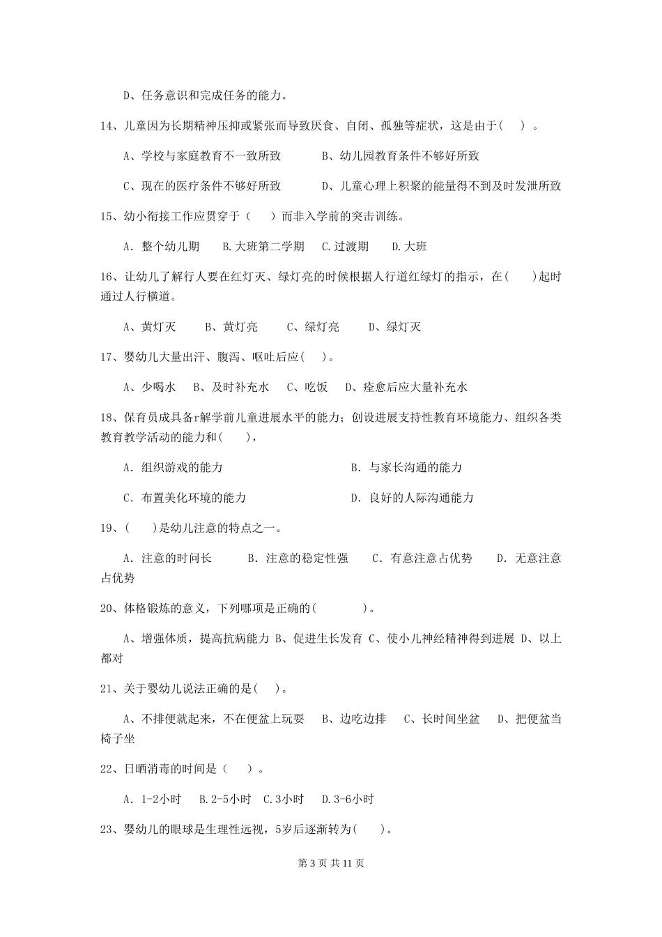 2024-2024年度幼儿园保育员三级业务能力考试试卷C卷-(含答案)_第3页