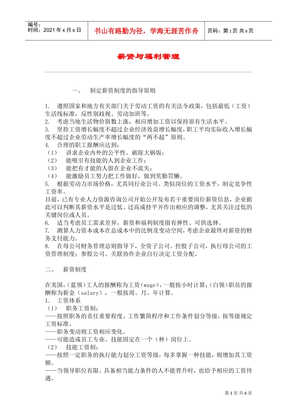 薪资与福利管理制度_第1页