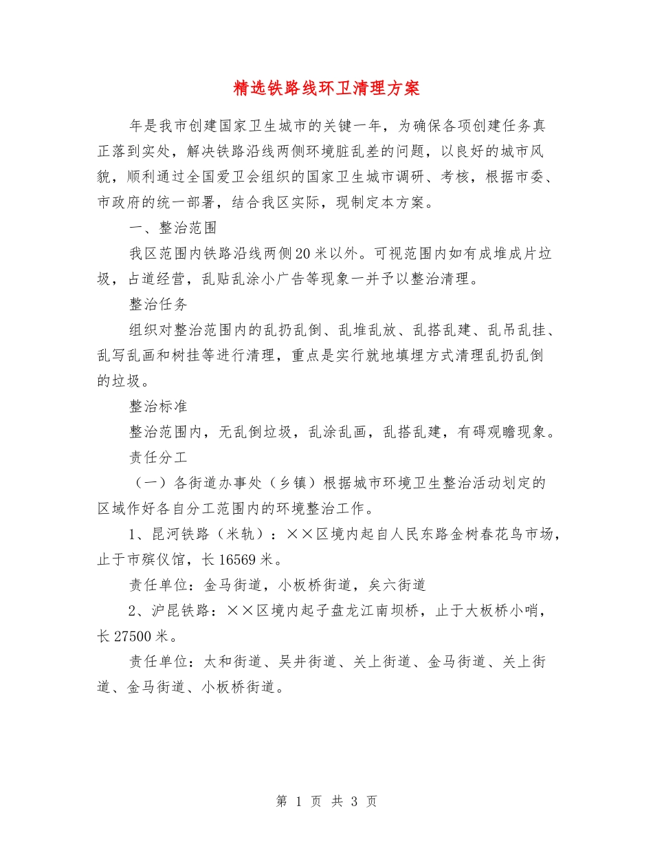 铁路线环卫清理方案_第1页