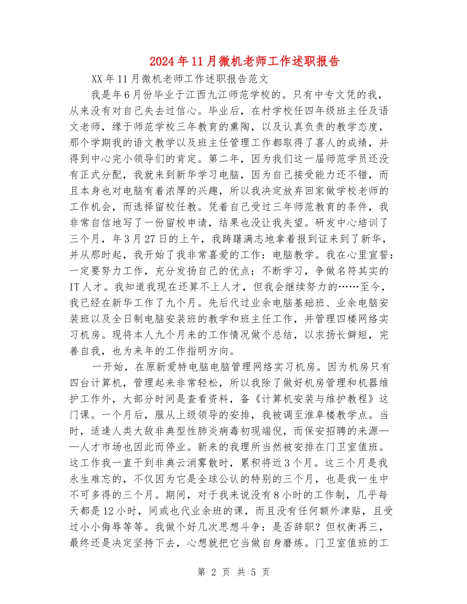 2024年11月微机教师工作述职报告_第2页