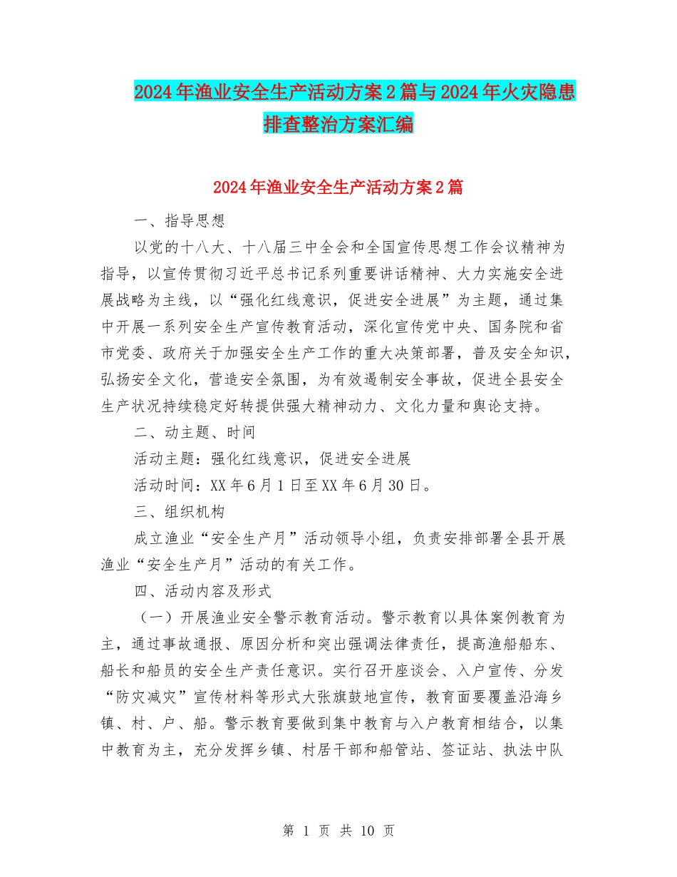 2024年渔业安全生产活动方案2篇与2024年火灾隐患排查整治方案汇编_第1页