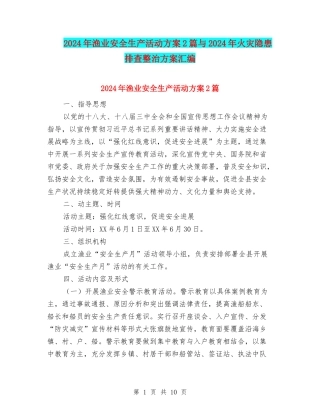 2024年渔业安全生产活动方案2篇与2024年火灾隐患排查整治方案汇编