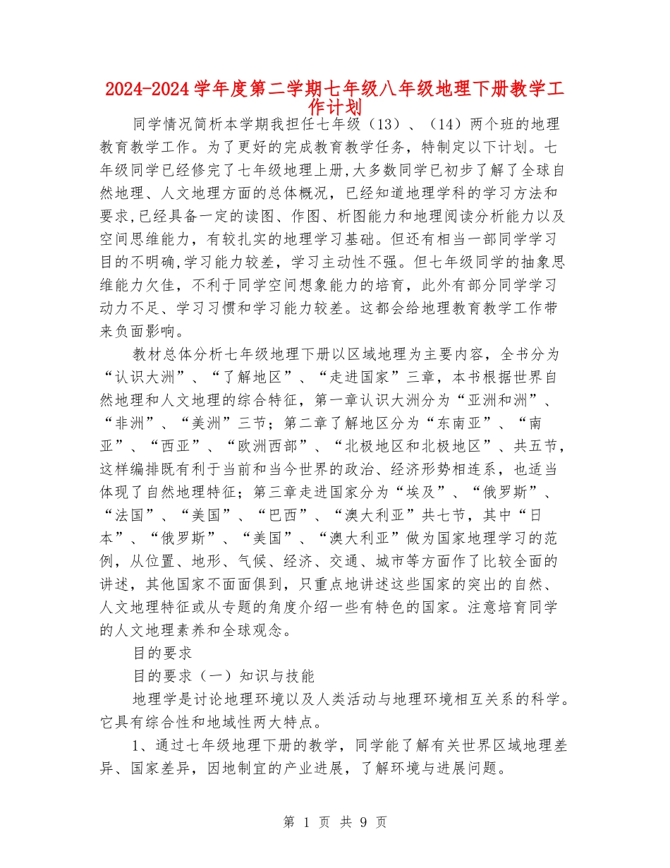 2024-2024学年度第二学期七年级八年级地理下册教学工作计划_第1页