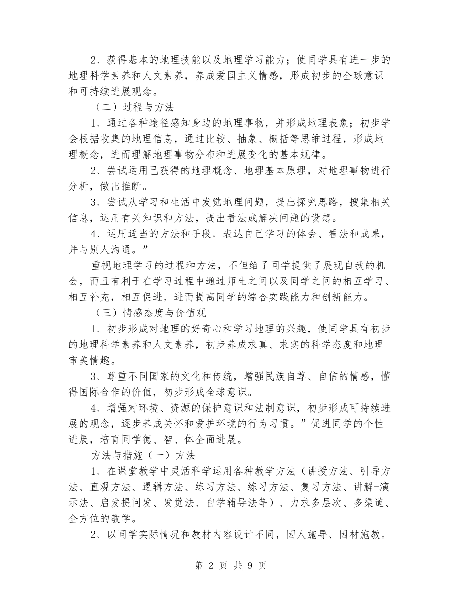 2024-2024学年度第二学期七年级八年级地理下册教学工作计划_第2页