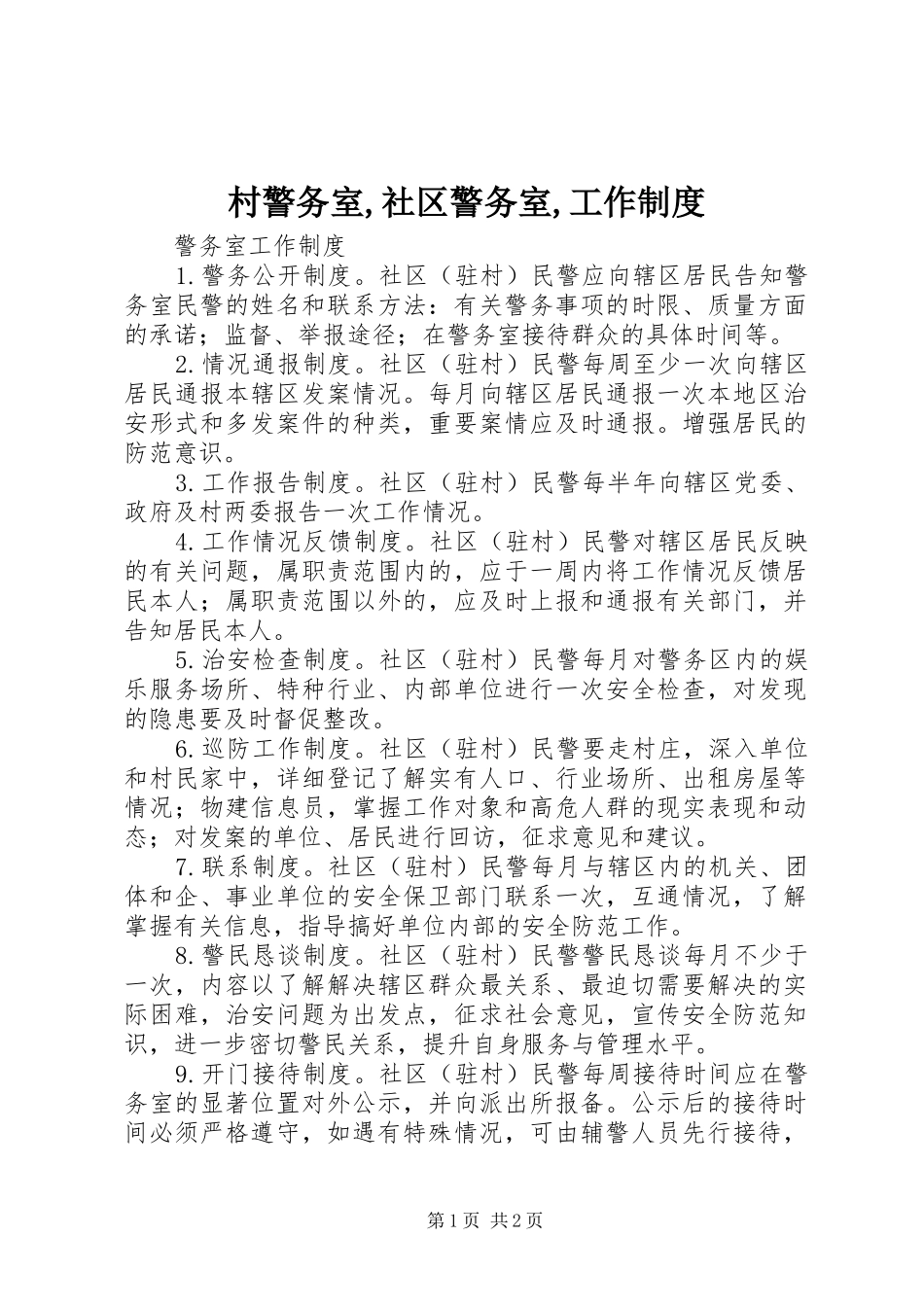 村警务室,社区警务室,工作规章制度_第1页