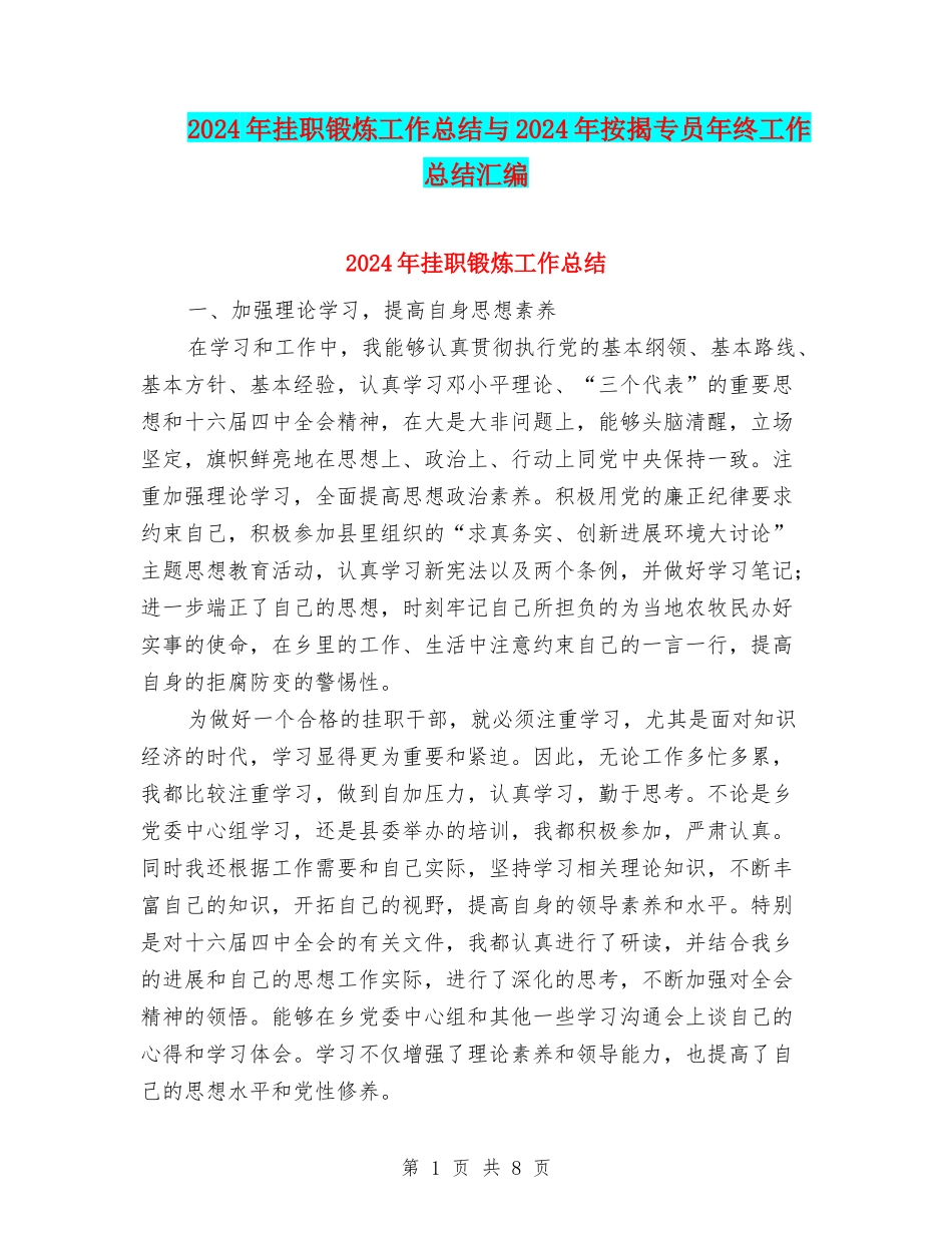 2024年挂职锻炼工作总结与2024年按揭专员年终工作总结汇编_第1页