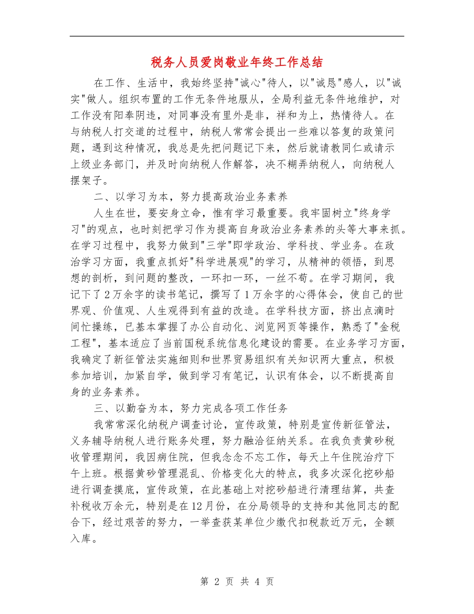 税务人员爱岗敬业年终工作总结【新版】_第2页
