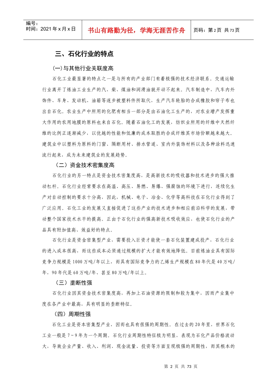 行业概况石化行业分析报告_第2页