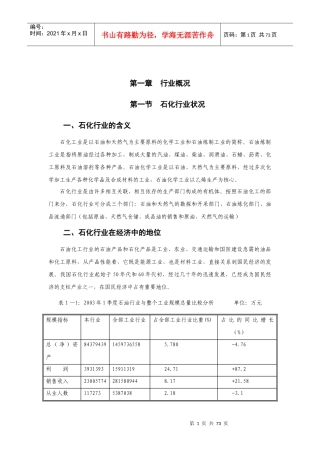行业概况石化行业分析报告
