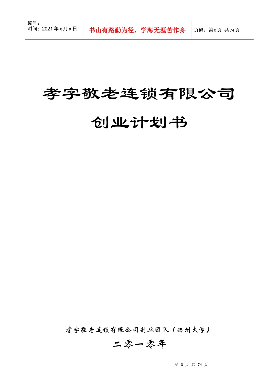 老年人高品质养老服务连锁公司创业计划书_第1页