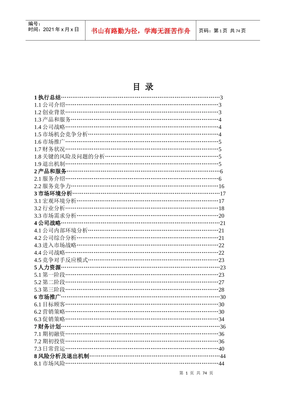 老年人高品质养老服务连锁公司创业计划书_第2页