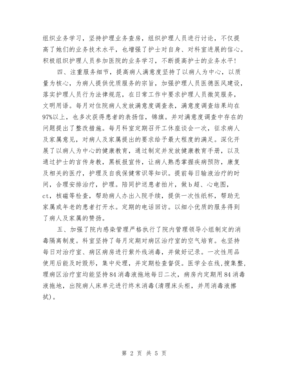 2024内科护士年终总结与2024内科护士长年终个人总结汇编_第2页