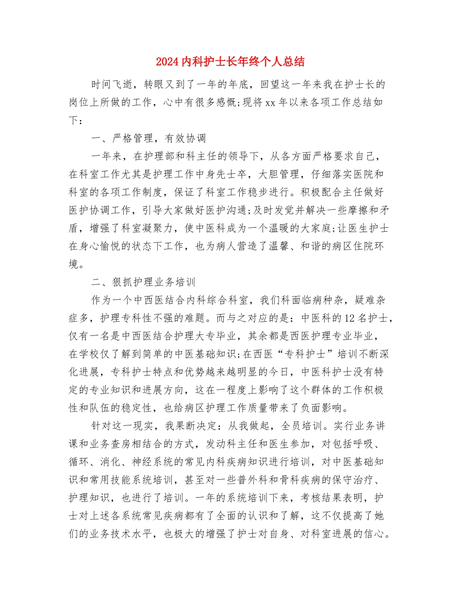 2024内科护士年终总结与2024内科护士长年终个人总结汇编_第3页