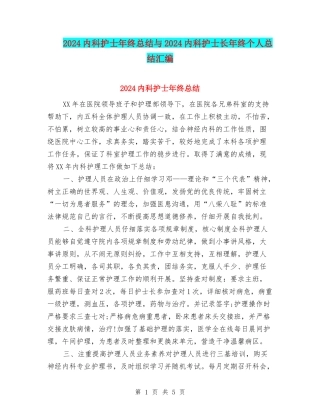 2024内科护士年终总结与2024内科护士长年终个人总结汇编