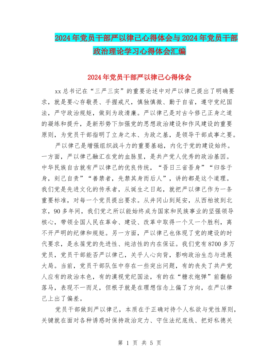 2024年党员干部严以律己心得体会与2024年党员干部政治理论学习心得体会汇编_第1页