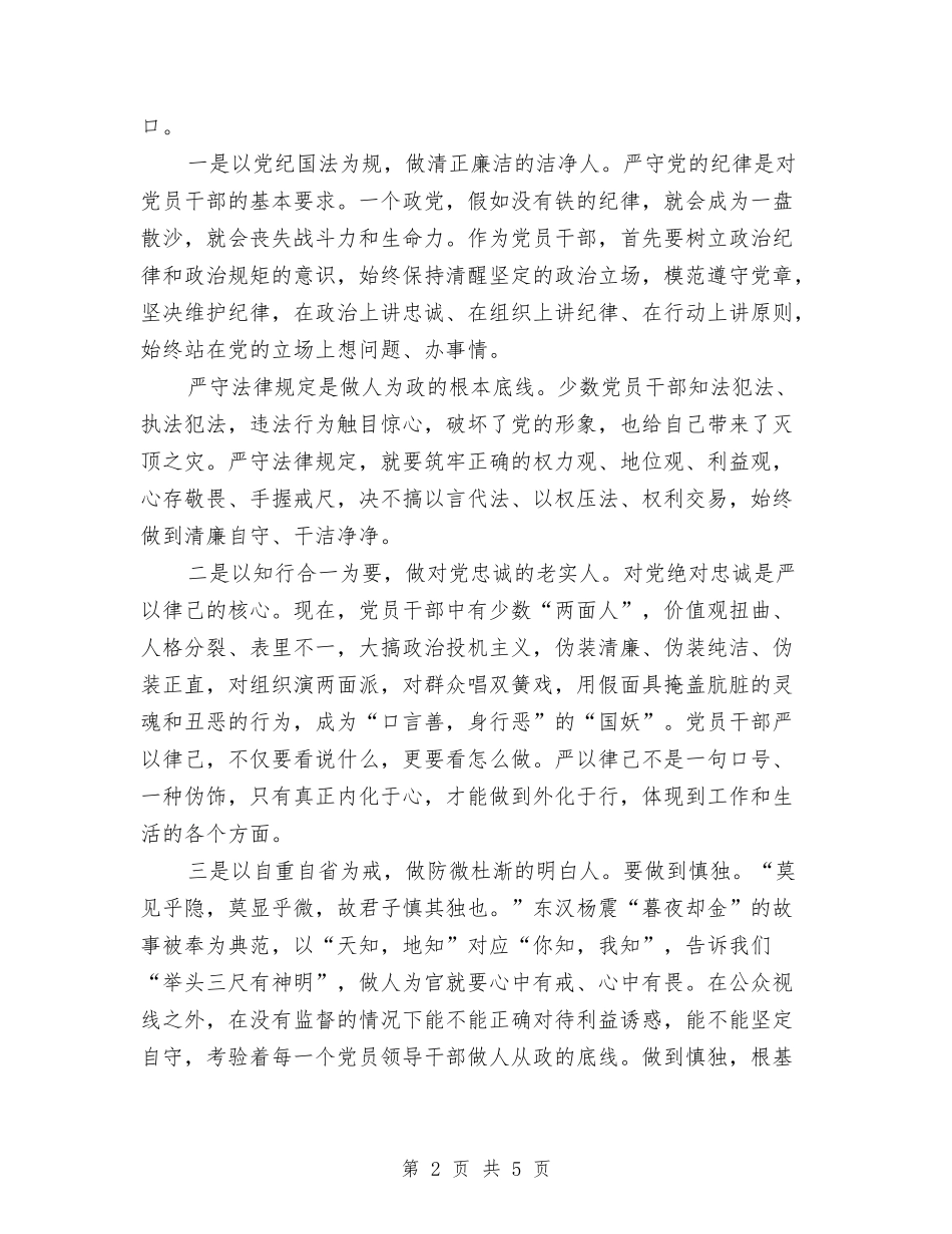 2024年党员干部严以律己心得体会与2024年党员干部政治理论学习心得体会汇编_第2页