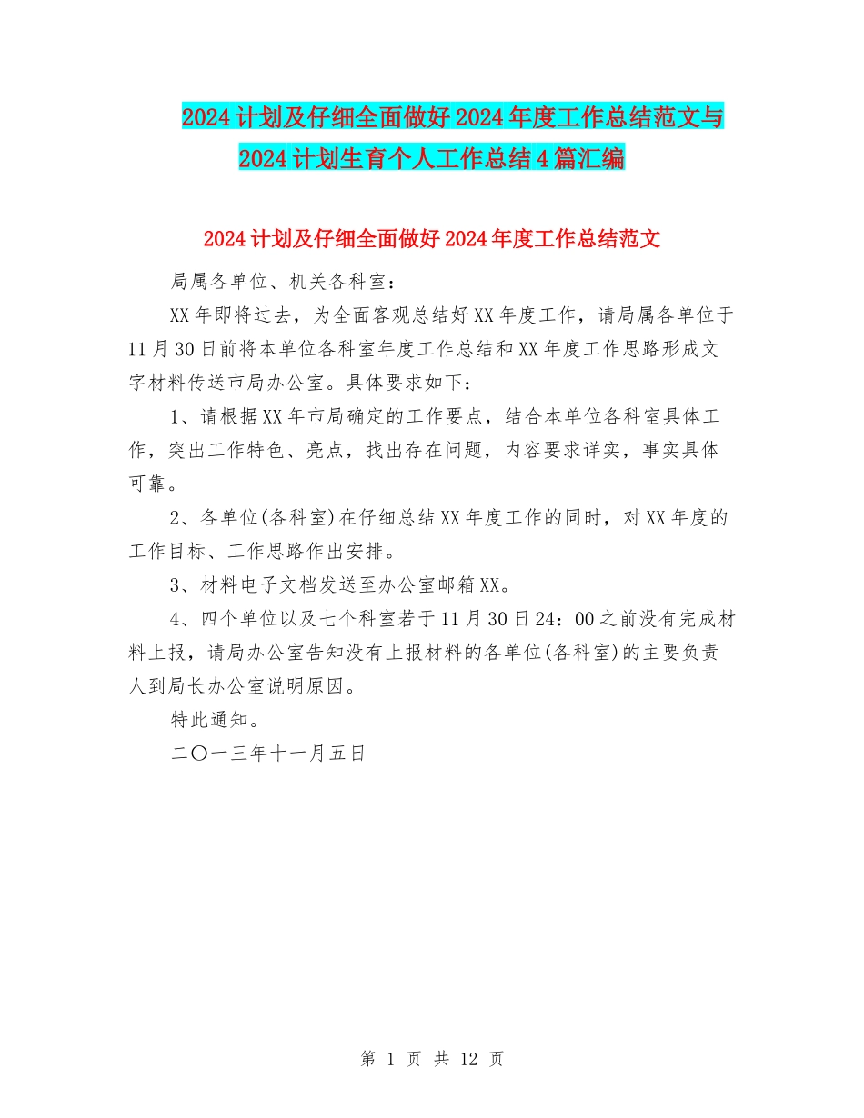 2024计划及认真全面做好2024年度工作总结范文与2024计划生育个人工作总结4篇汇编_第1页